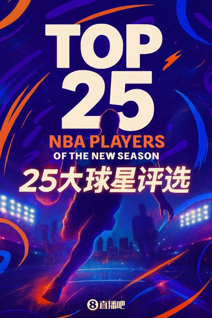 『吧友评选』NBA新赛季25大球星：谁是第一分卫？