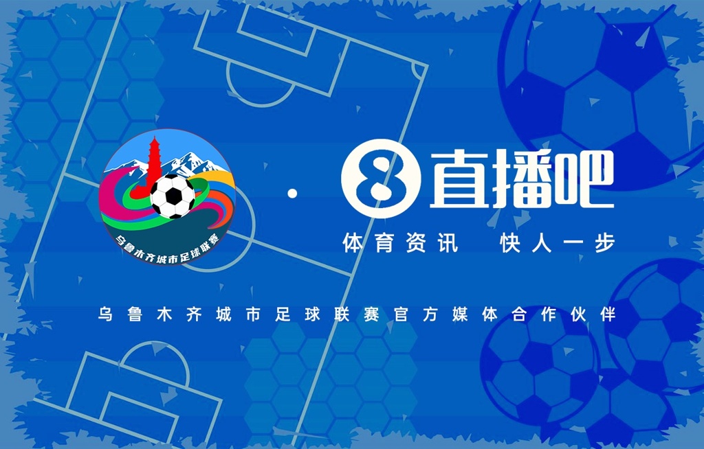 官宣：乌鲁木齐城市足球联赛与直播吧达成合作，9月13日正式开赛